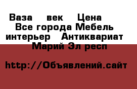  Ваза 17 век  › Цена ­ 1 - Все города Мебель, интерьер » Антиквариат   . Марий Эл респ.